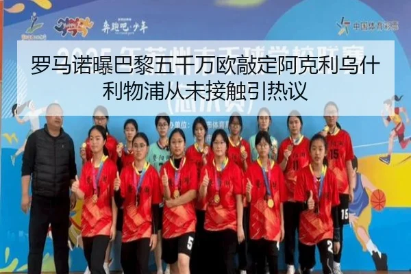 罗马诺曝巴黎五千万欧敲定阿克利乌什利物浦从未接触引热议